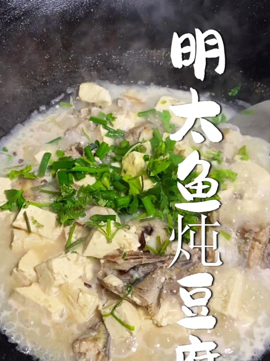 明太鱼(鳕鱼)炖豆腐,汤鲜味美!