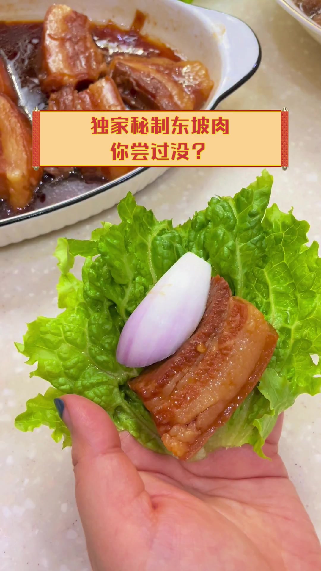 独家秘制东坡肉,你尝过没?