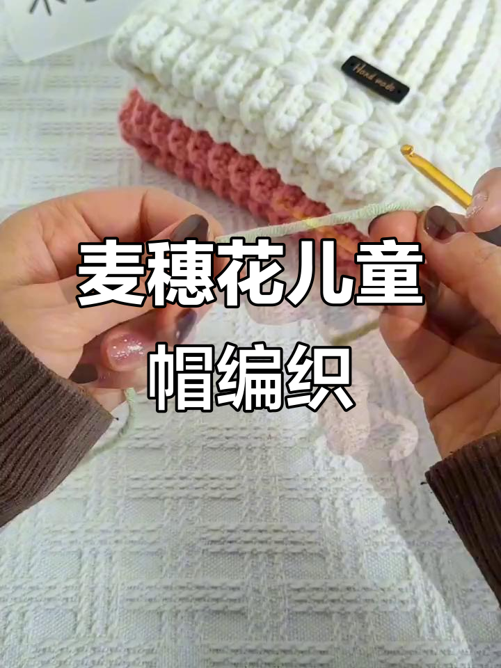 麦穗花儿童帽钩针编织教程,轻松学会这招