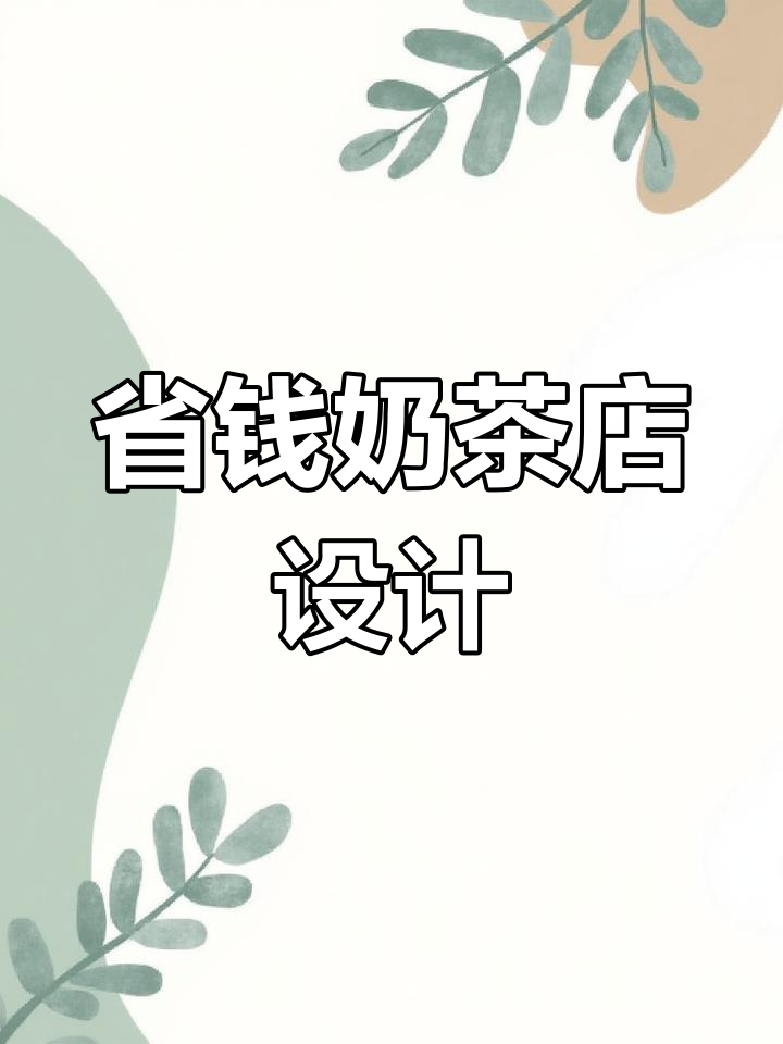 奶茶店装修6万搞定,简约风格既省钱又实用
