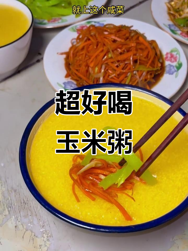 玉米粥做法大揭秘,简单又美味!