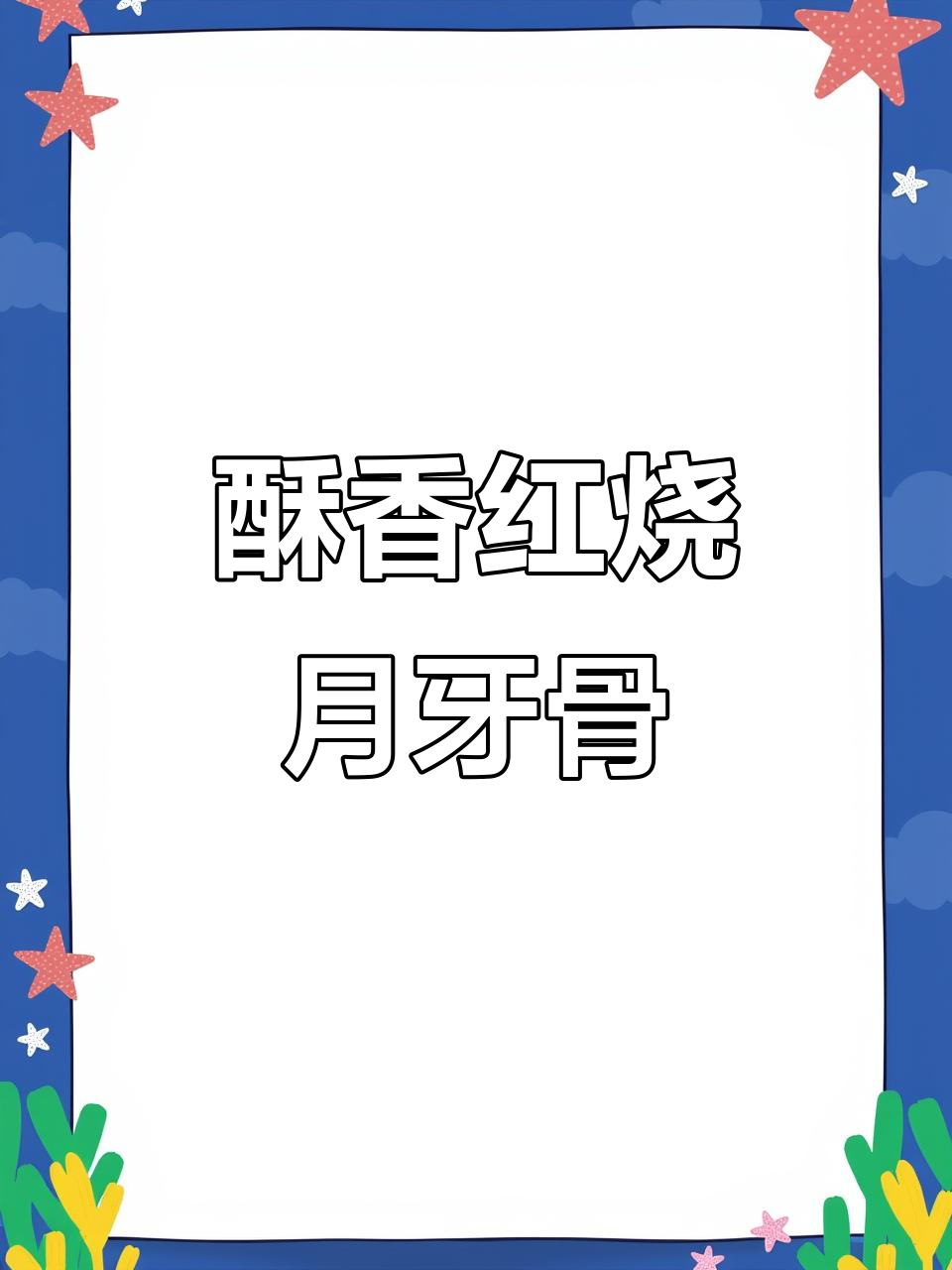 红烧月牙骨,脆嫩又入味,老少皆宜的家常美味
