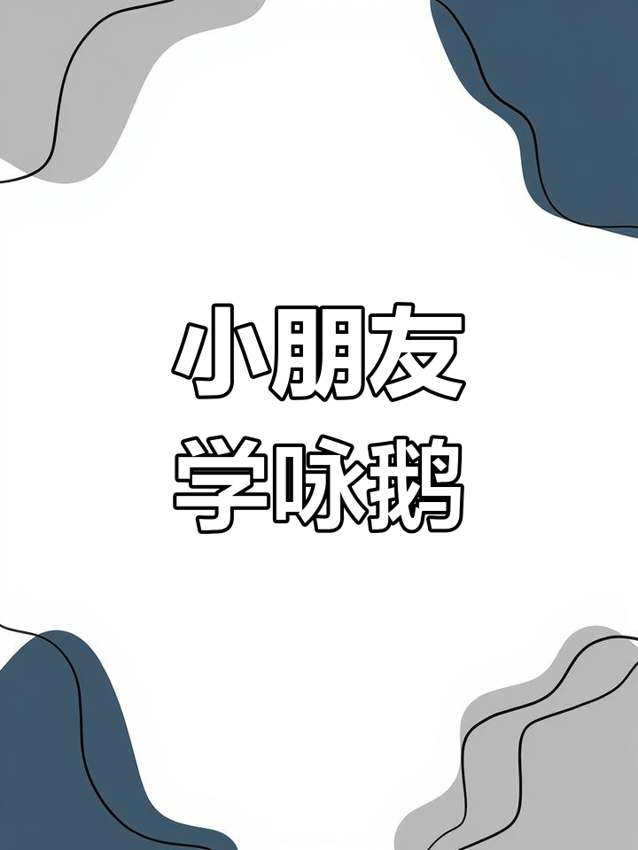 创意儿童画:咏鹅,7-8岁小盆友的美术乐趣