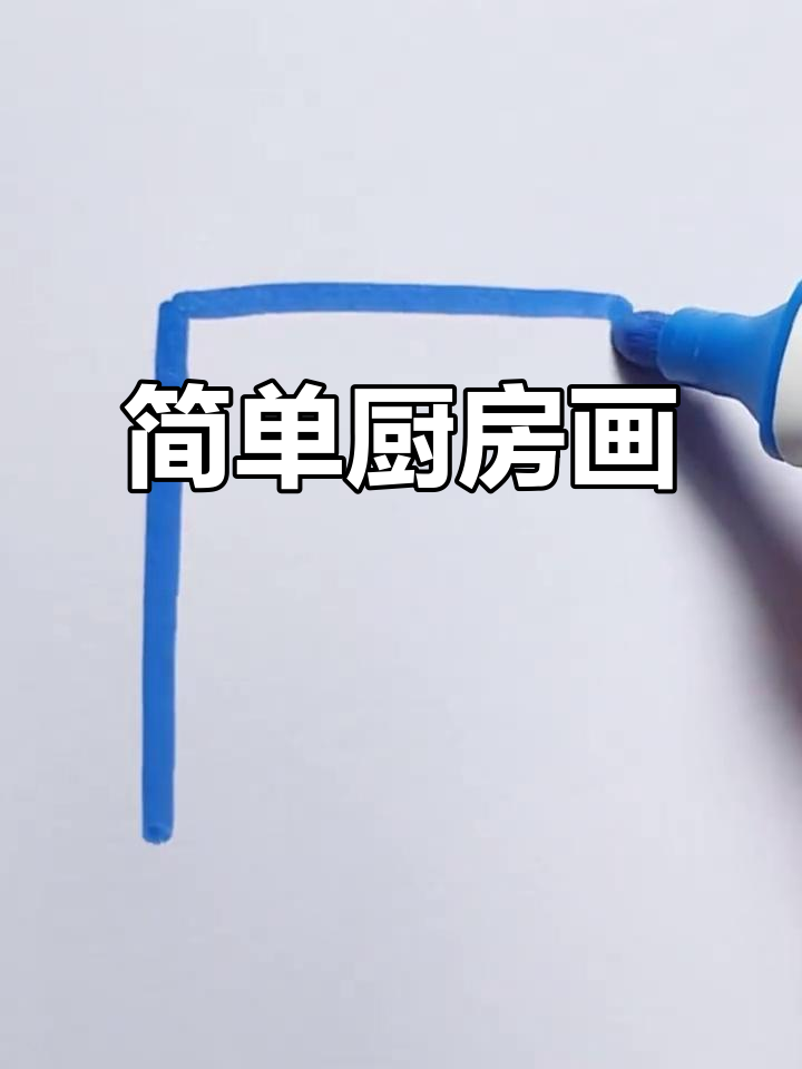 创意厨房简笔画,轻松画出屋顶天窗