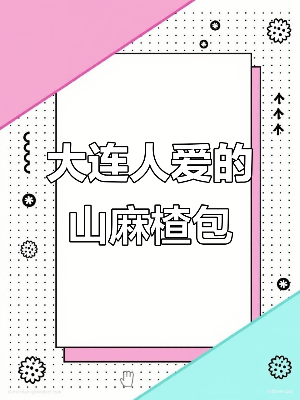 大连山麻楂包子,吃上一口就爱上!