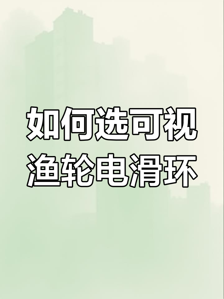 电滑环选择指南:如何挑选适合的可视渔轮电滑环
