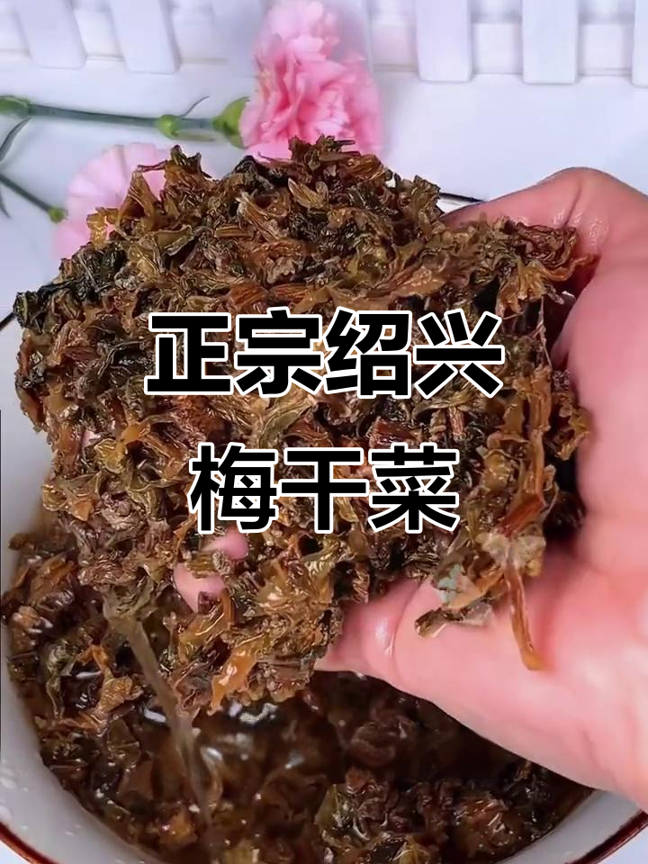 绍兴梅干菜，正宗下饭神器，烧肉蒸包样样行