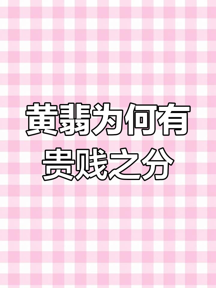 为什么有些黄翡不值钱?揭秘翡翠价格背后的秘密