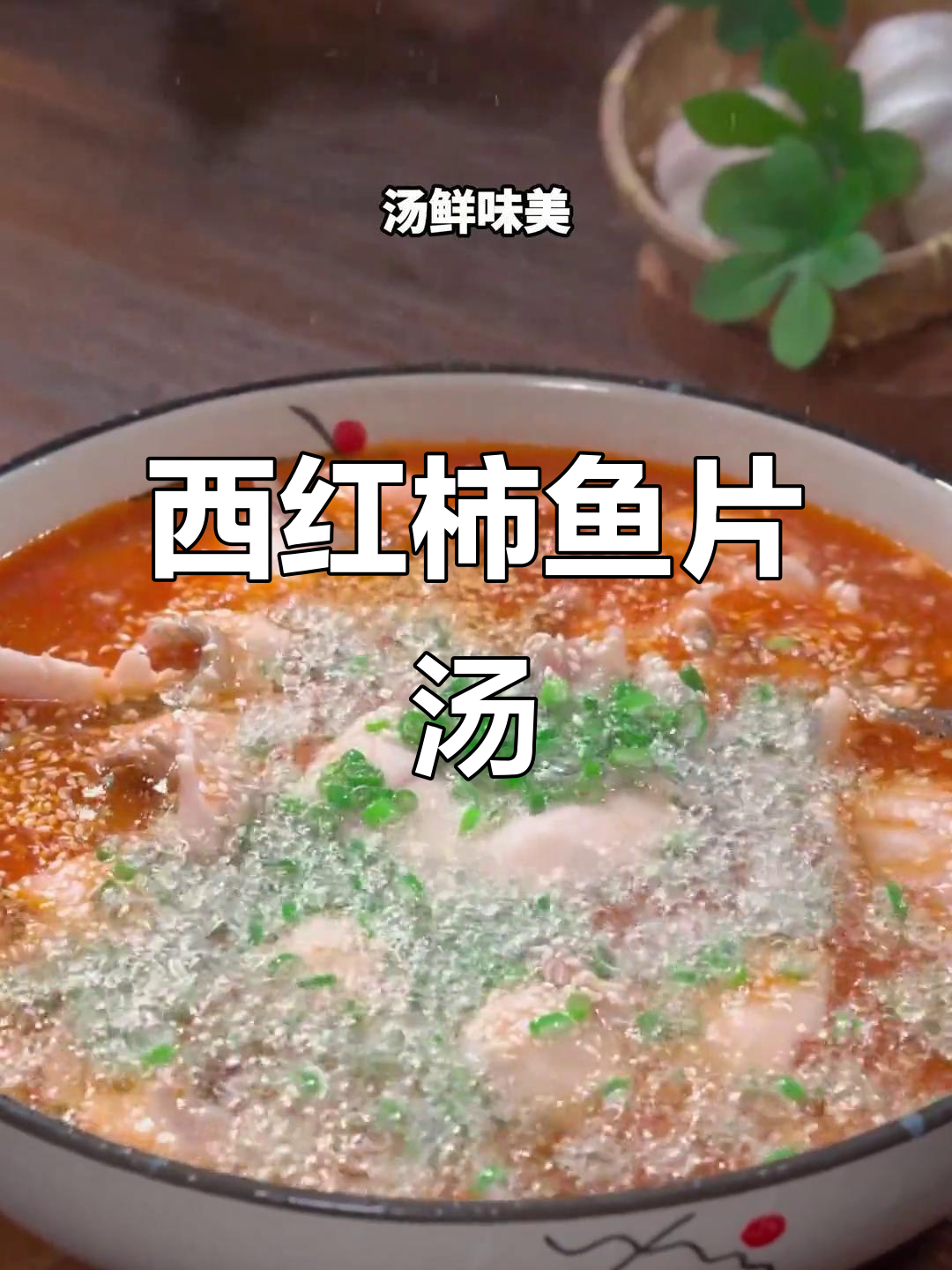 番茄鱼片汤,鲜美又营养,产妇必学!