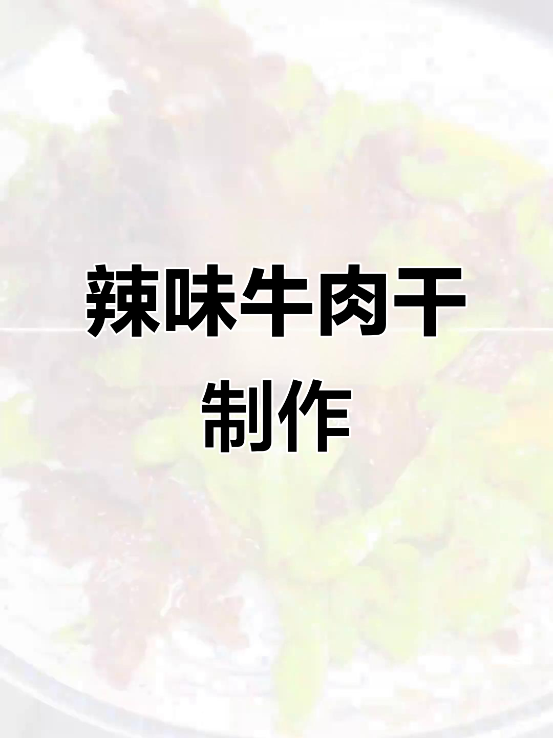 爆香厨房大作战,辣椒牛肉干制作全程揭秘