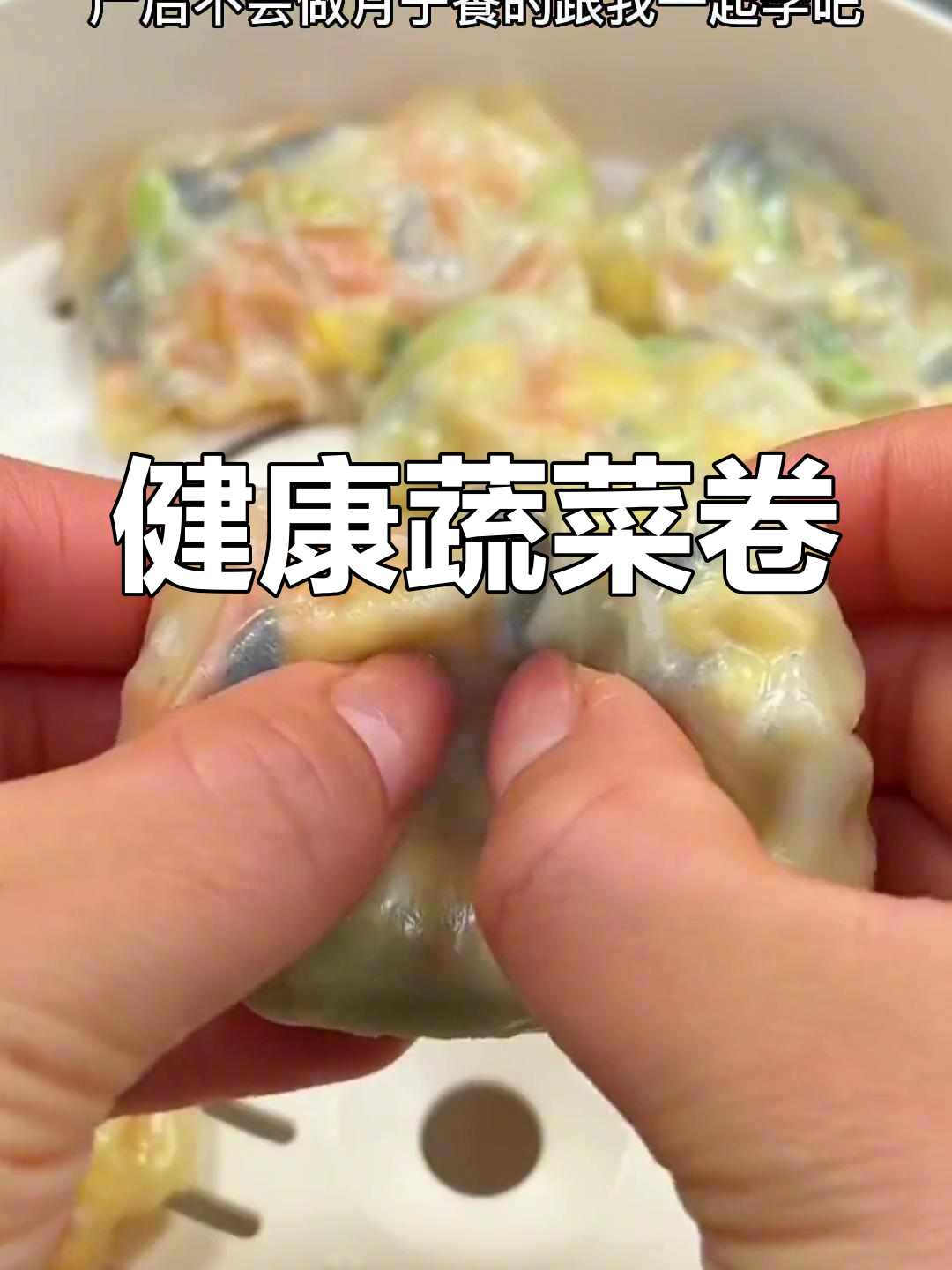 产后必备素菜卷做法