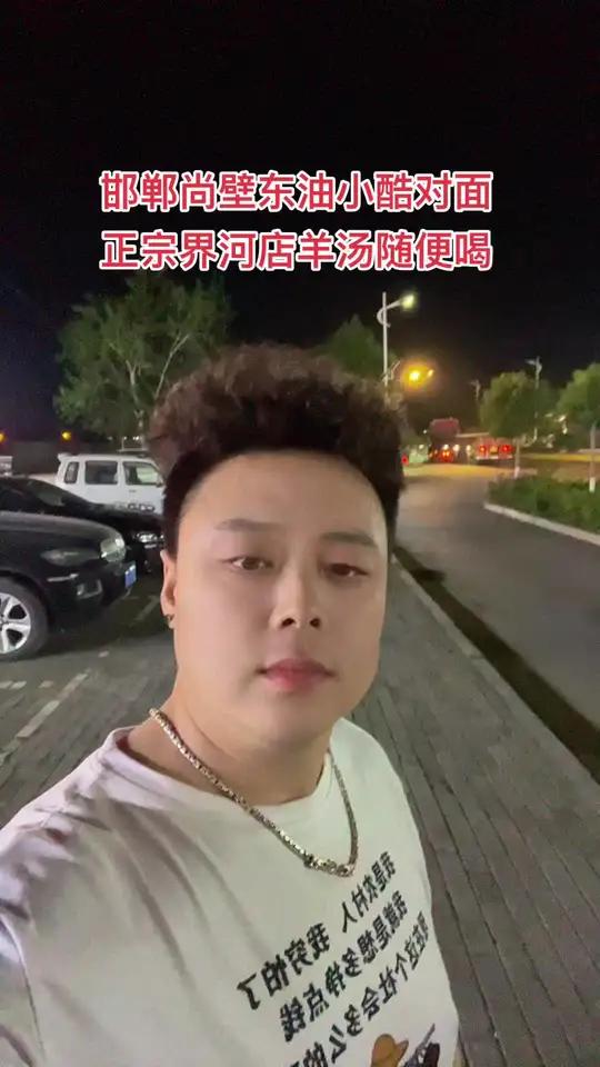 邯郸尚壁东边油小酷加油站对面正宗的界河店羊汤能吃烧烤有炒菜有凉菜,视频左下角可以下单快囤起