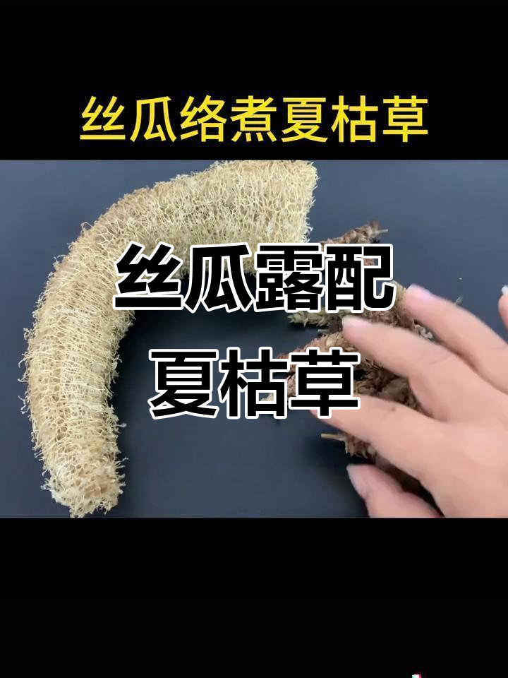 丝瓜露与夏枯草搭配,煮汤喝完还能继续冲泡