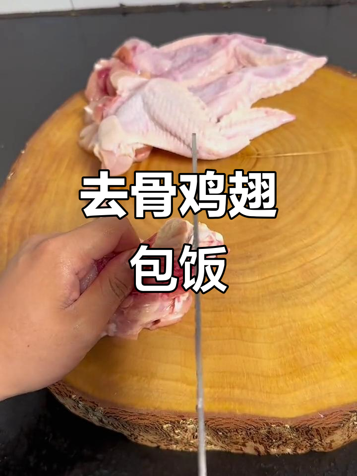 鸡翅去骨做爱心包饭,简单又美味