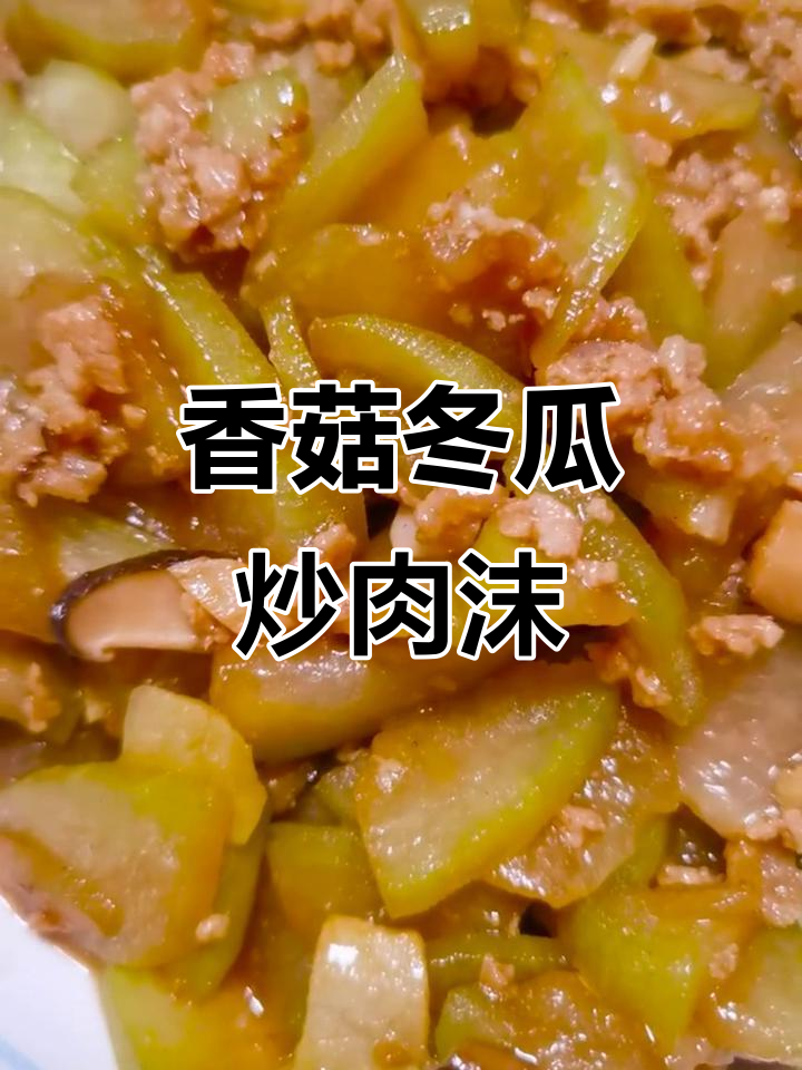 香菇冬瓜炒肉末,简单又美味!