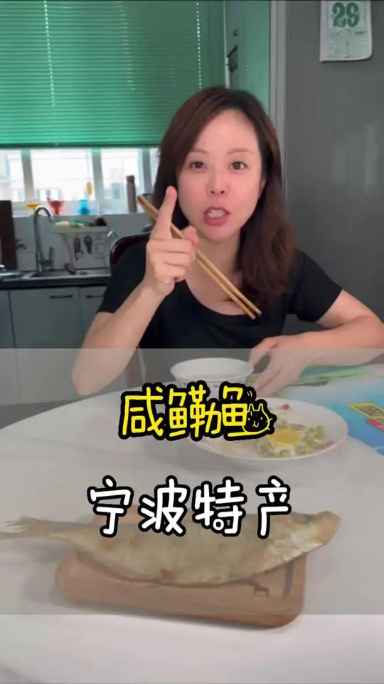 宁波特产,小时候一直出的原来是这个咸鳓鱼,肉酥咸香,过泡饭一级了 妈呀太香了 宁波 小时候