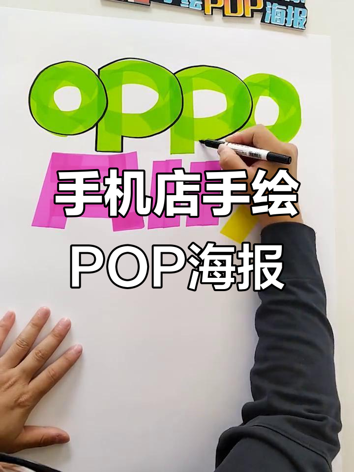 创意手绘POP海报,手机店风格全解析