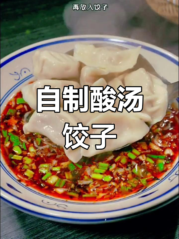 酸汤水饺的家常做法,轻松学会