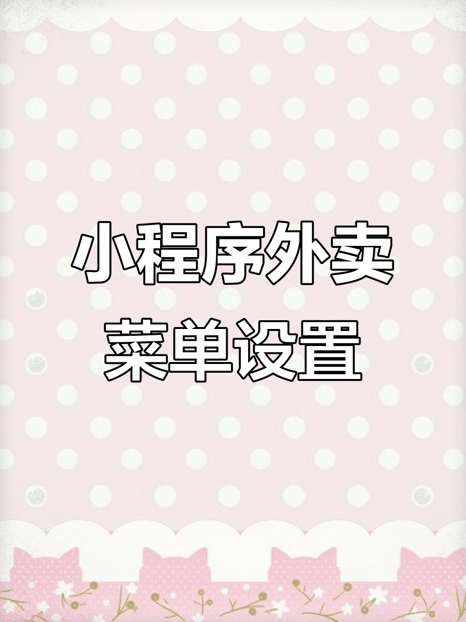 微信小程序外卖菜单制作全攻略,轻松打造个性化点餐界面