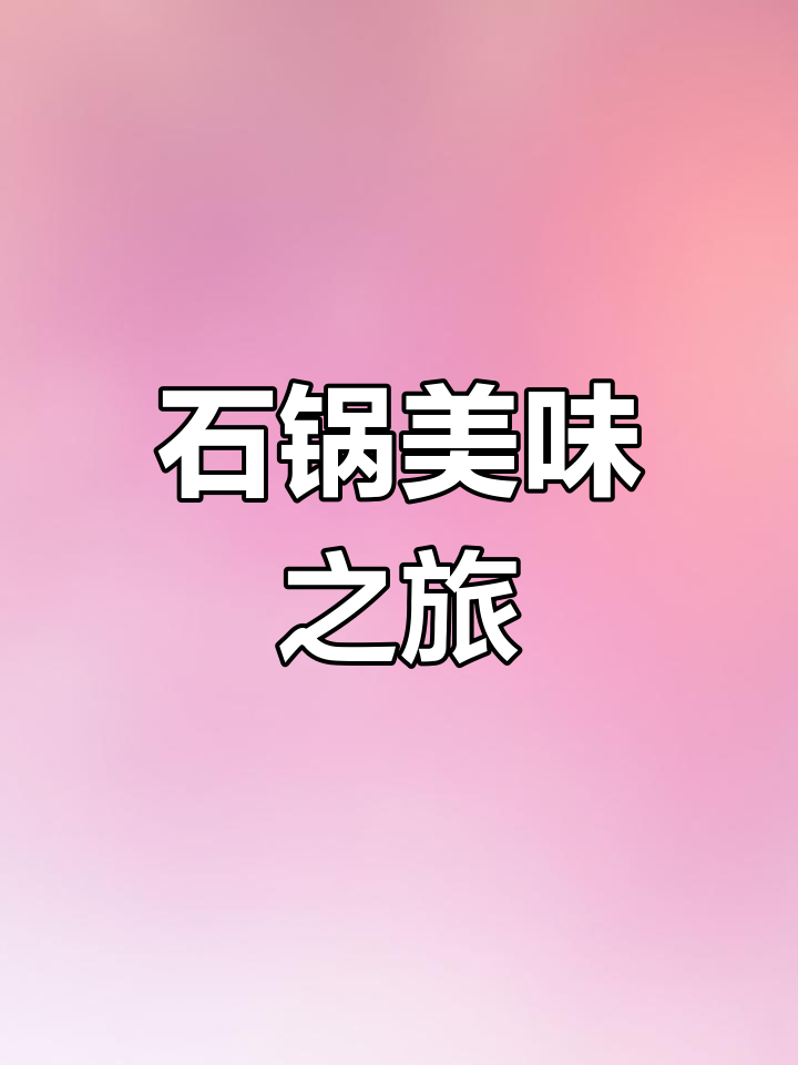 犇犇石锅鸡蛋,真材实料,味道绝佳!