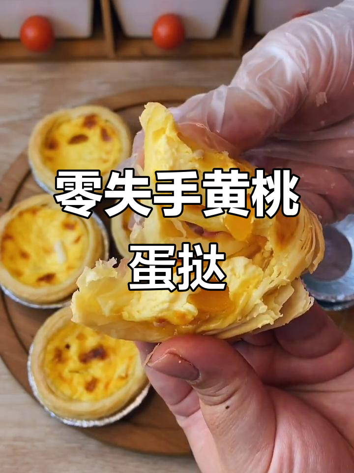 黄桃蛋挞,简单又酥香,烤出完美奶香味