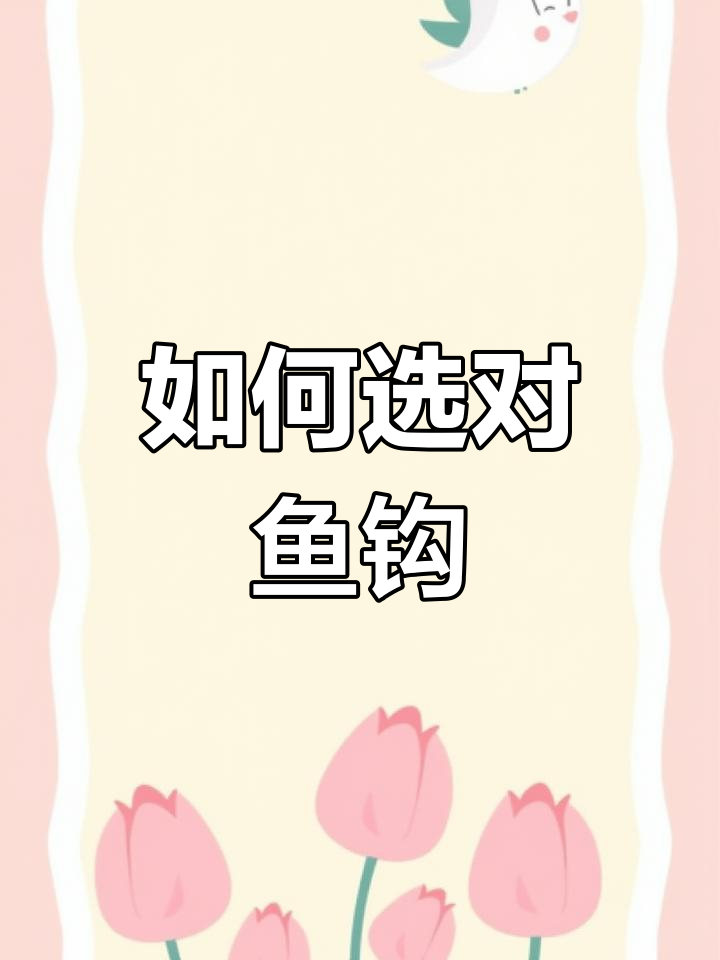 鱼钩选择技巧:不同类型钩子的优缺点分析