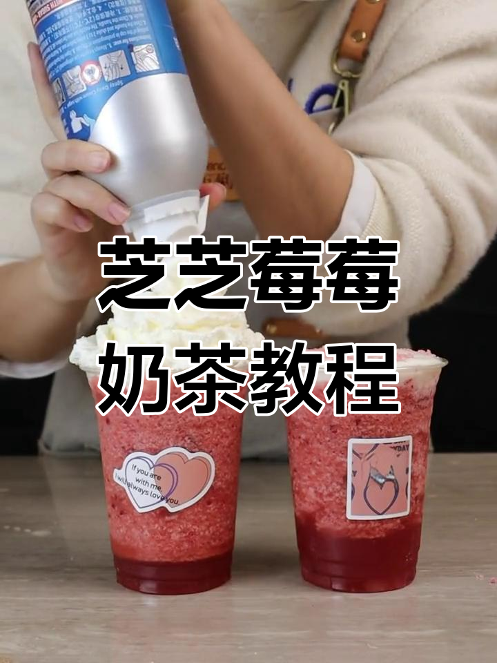 芝芝莓莓奶茶店商用配方,轻松学做霸气草莓饮品