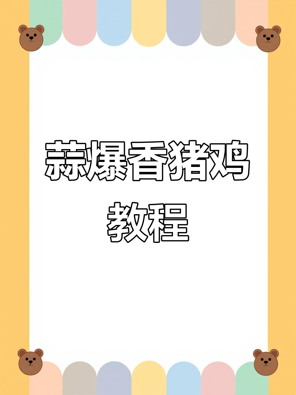 蒜香炸鸡块,带皮蒜和辣椒炒出独特风味