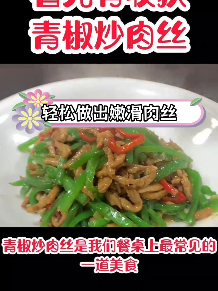 青椒炒肉丝的完美做法