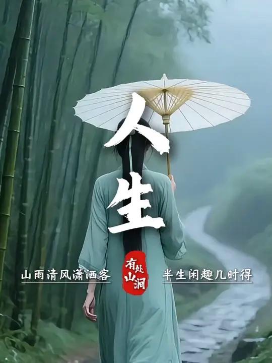 人生无常,有得意,有失意,有顺境,有逆流,可谓悲喜交织,苦乐参半。品味了苦涩,方懂得甘甜的