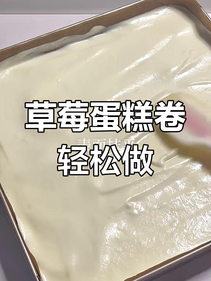 用普通面粉做草莓蛋糕卷,一次成功!