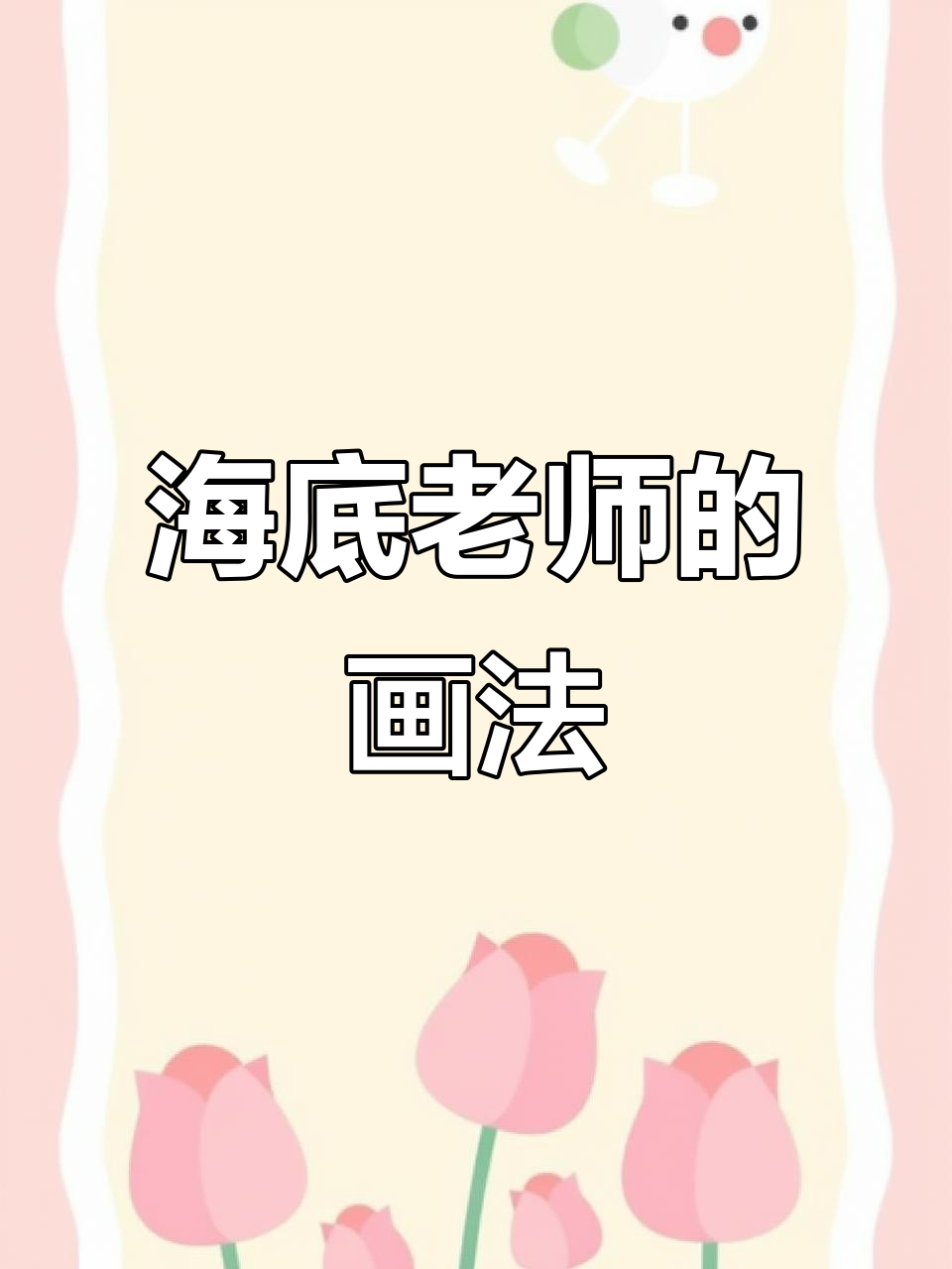 泡芙老师是河豚?海洋里的趣味简笔画教程
