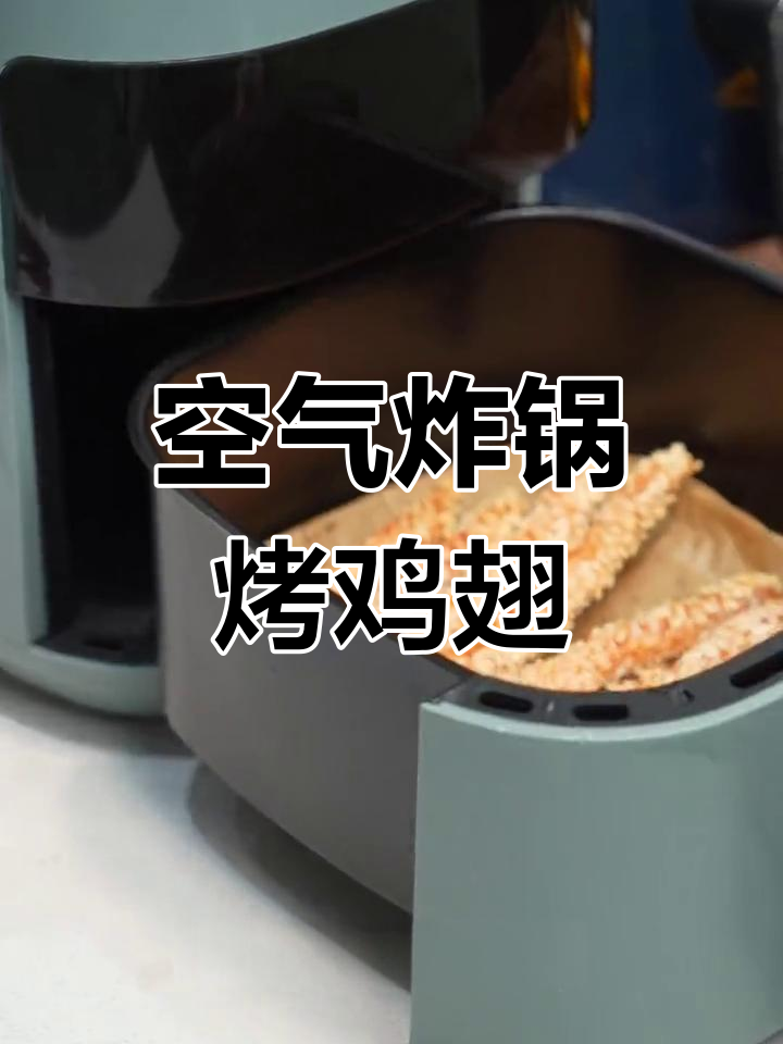 空气炸锅轻松烤鸡腿,180度23分钟搞定美味