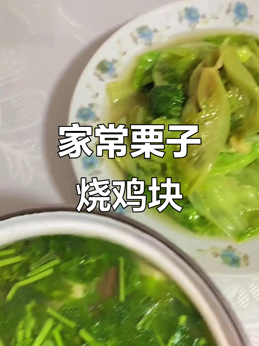 栗子烧鸡块与香菜鸭血豆腐汤，家常美味等你尝