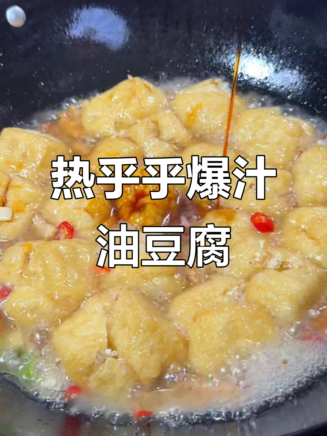 冷天必吃!吸满汤汁的爆汁油豆腐,家常做法超简单