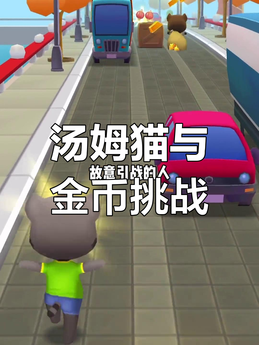 汤姆猫与地铁跑酷的差异解析