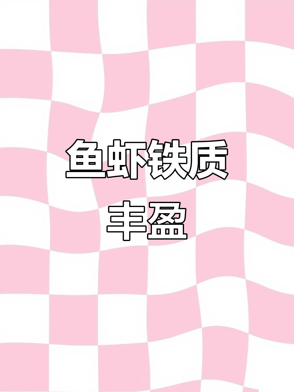 鱼虾美味,铁质丰富,营养满分!