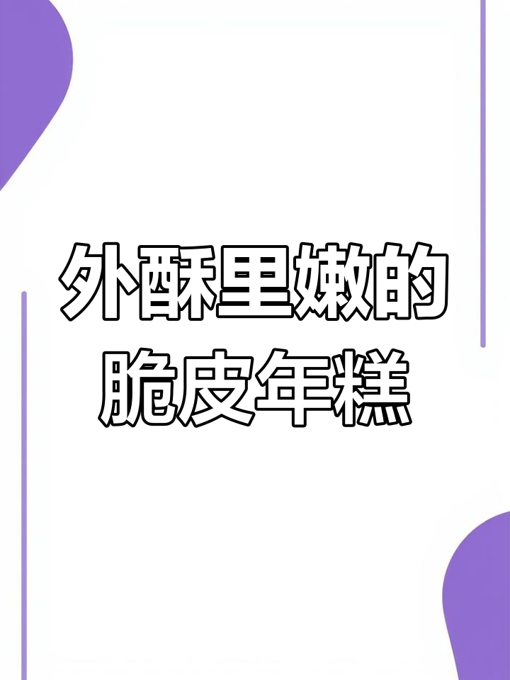 脆皮年糕新做法,外酥内软!韩式辣酱与海苔肉松搭配更香