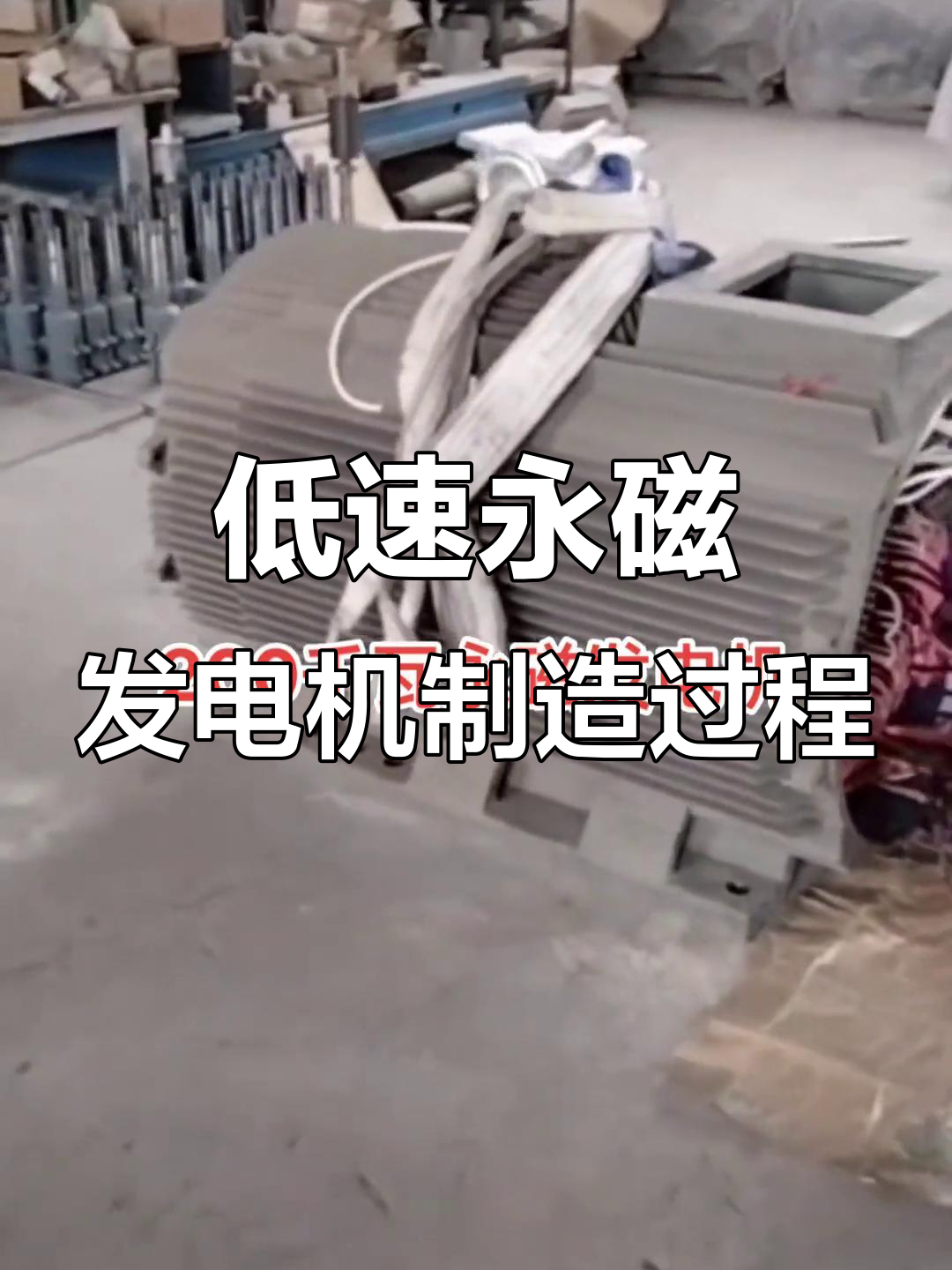 走进低速永磁发电机生产线,揭秘200千瓦发电机的制作工艺