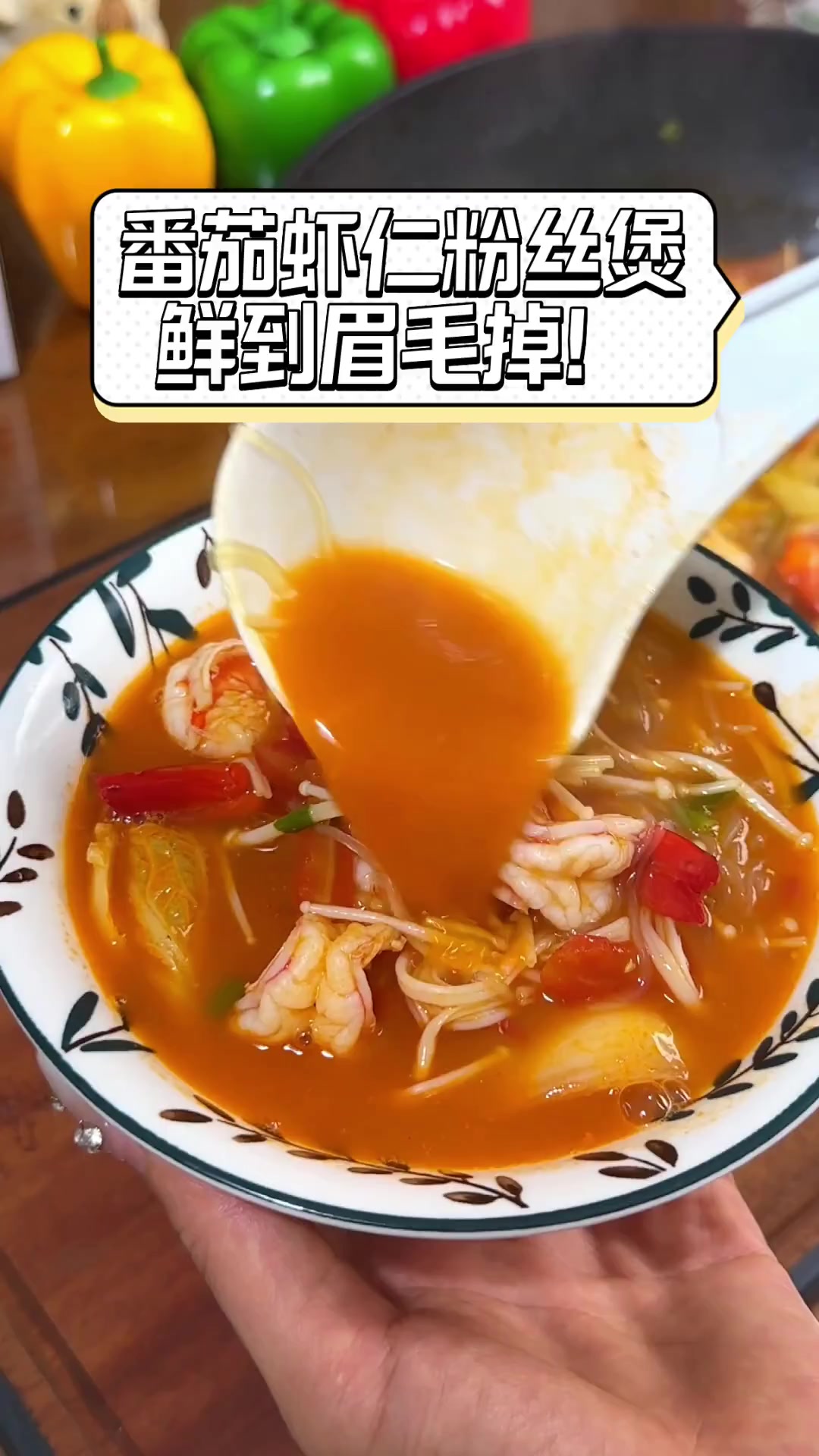 番茄虾仁粉丝煲,鲜到眉毛掉!