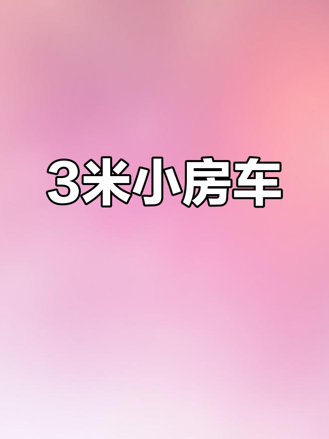 小型电动房车,鲨鱼皮卡设计,适合自驾游
