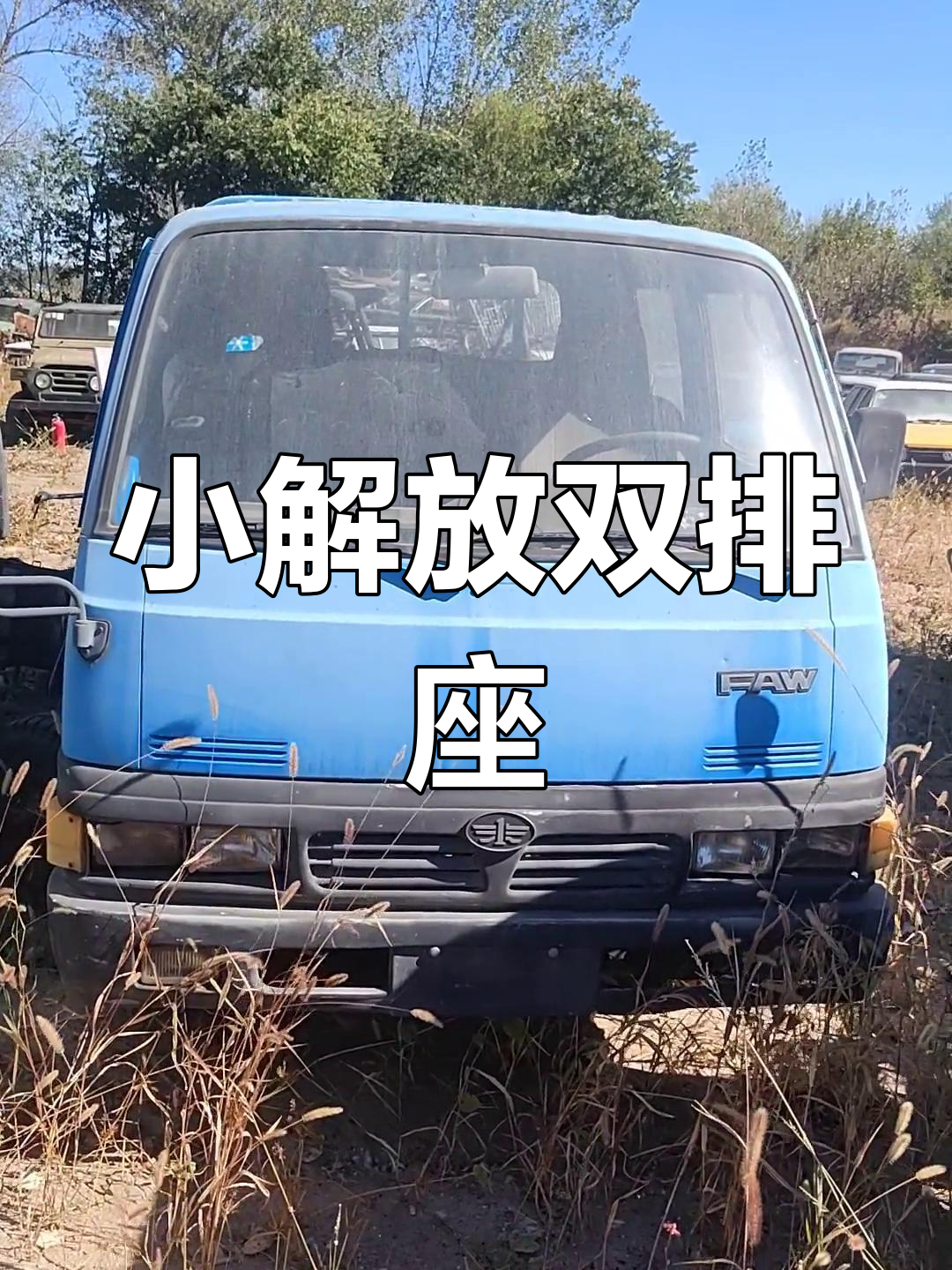 一汽小解放双排座,20年车龄依旧新