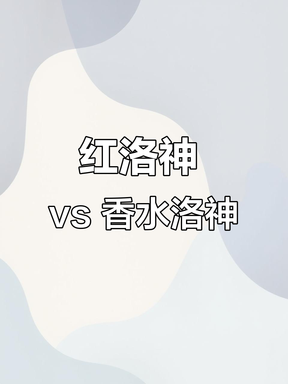 洛神多肉：红与香水的区别，看看你家是哪一种？