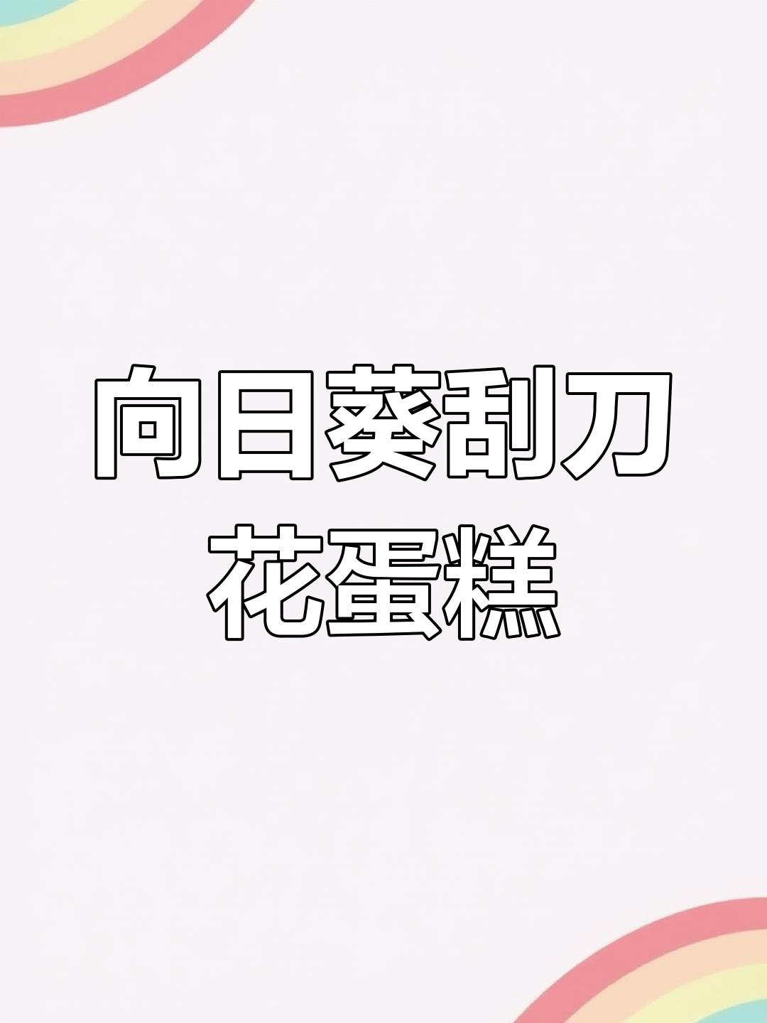 刮刀花向日葵蛋糕教程,零基础轻松学会