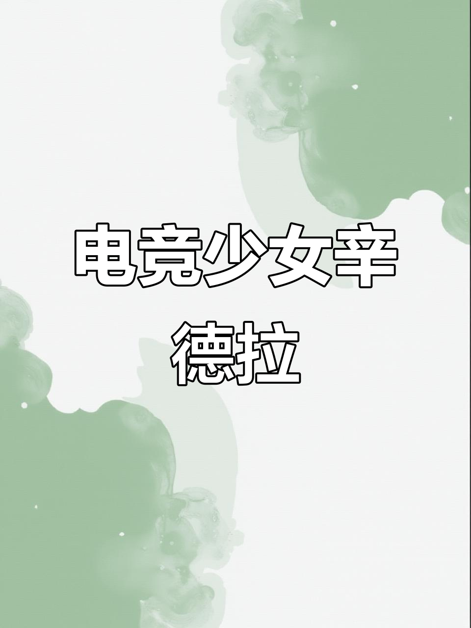 泳池派对辛德拉大乱斗,电竞少女嘻不嘻嘻登场!