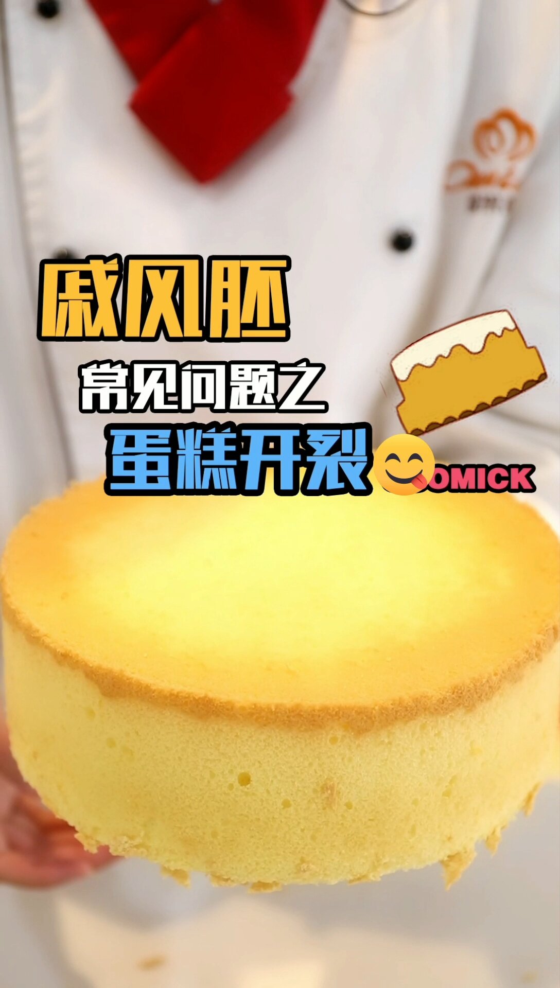 教你做蛋糕——戚风胚开裂的主要原因