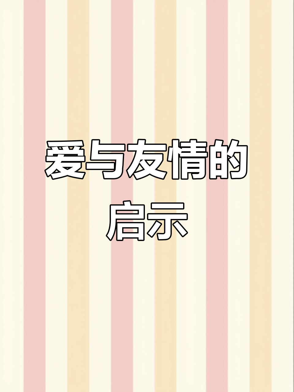 鳄鱼与长颈鹿的恋爱故事,启发孩子理解纯真友情和爱的意义