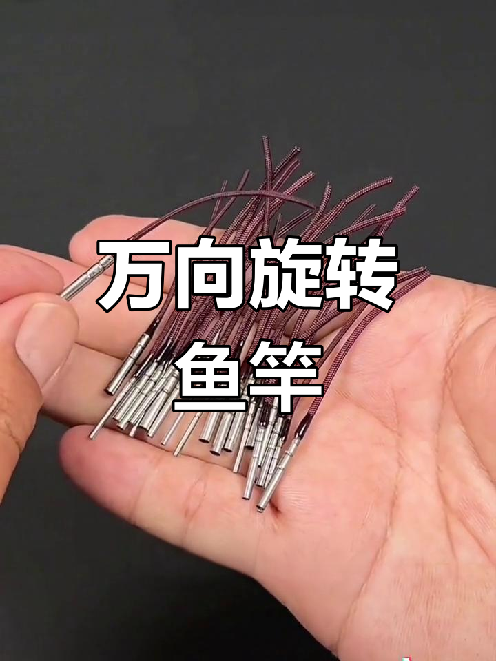 360度旋转鱼竿头,不锈钢材质,灵活耐用
