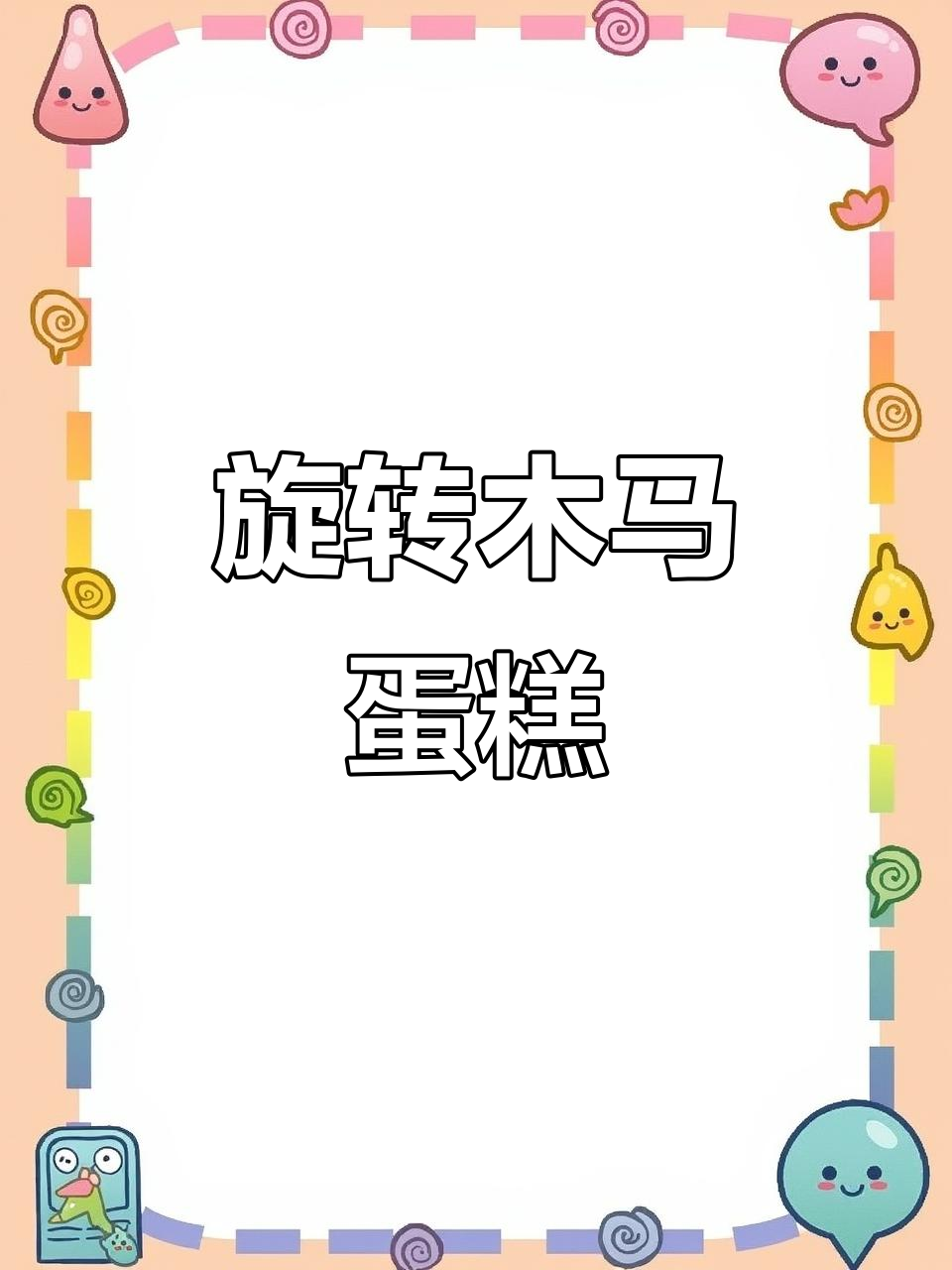 旋转木马蛋糕，带你重温童年美好时光