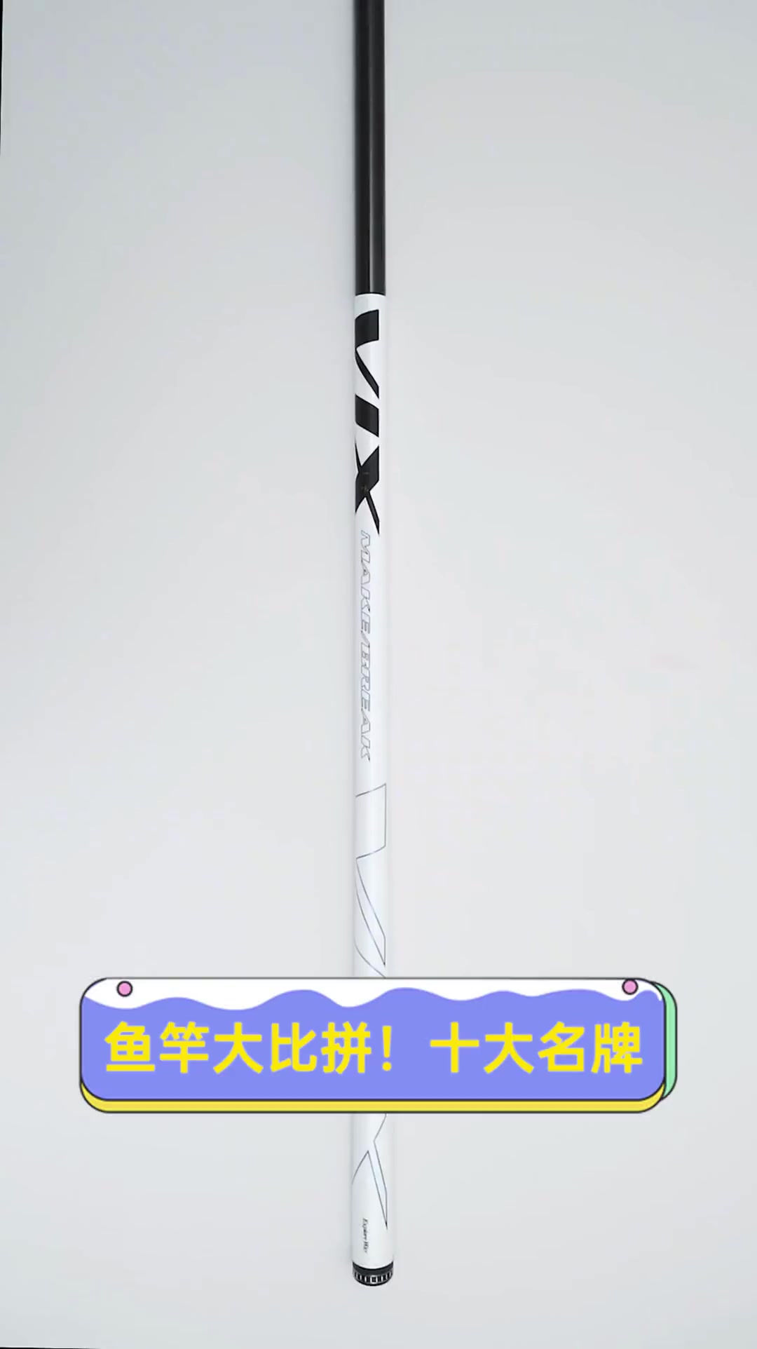 鱼竿大比拼!十大名牌